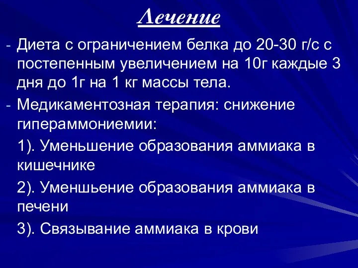 Лечение Диета с ограничением белка до 20-30 г/с с постепенным