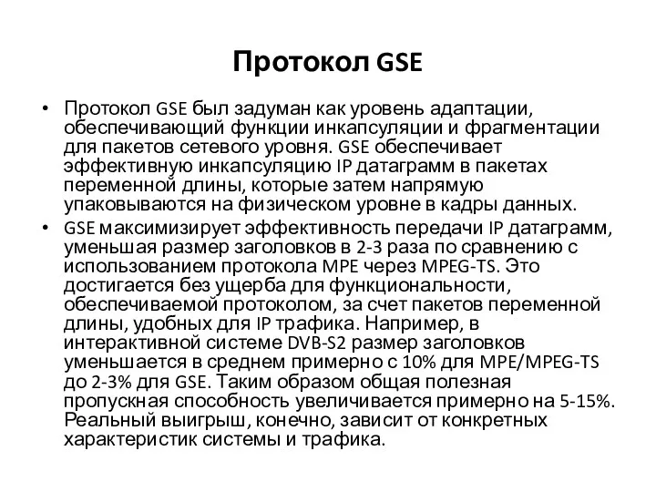Протокол GSE Протокол GSE был задуман как уровень адаптации, обеспечивающий