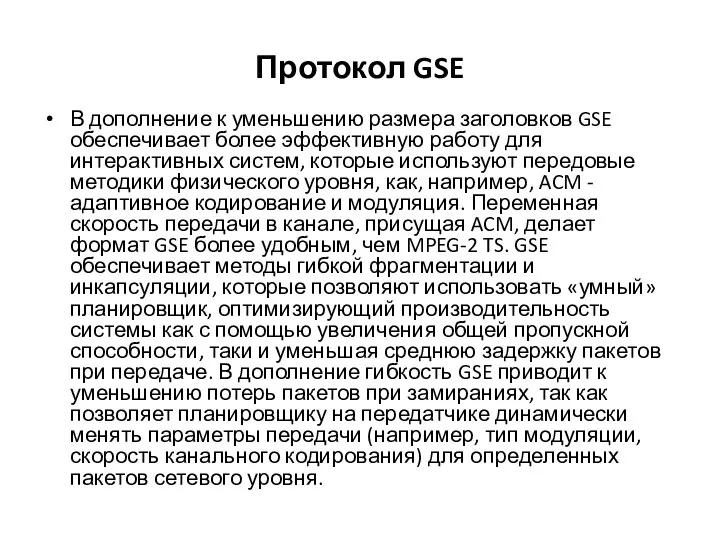 Протокол GSE В дополнение к уменьшению размера заголовков GSE обеспечивает