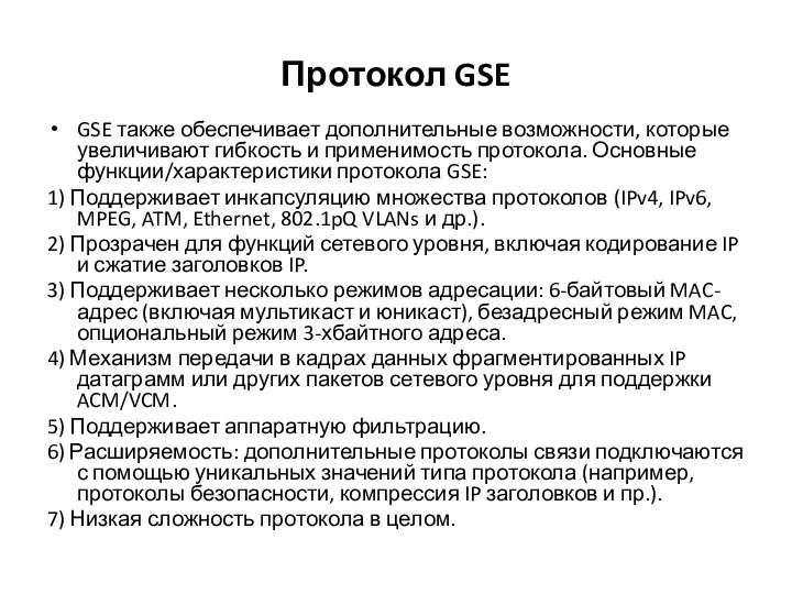 Протокол GSE GSE также обеспечивает дополнительные возможности, которые увеличивают гибкость