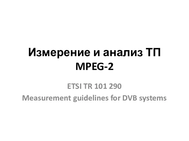 Измерение и анализ ТП MPEG-2 ETSI TR 101 290 Measurement guidelines for DVB systems