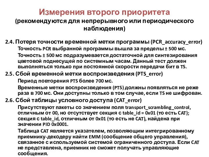 2.4. Потеря точности временной метки программы (PCR_accuracy_error) Точность PCR выбранной