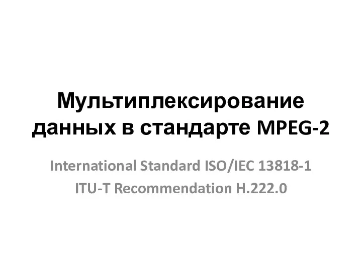 Мультиплексирование данных в стандарте MPEG-2 International Standard ISO/IEC 13818-1 ITU-T Recommendation H.222.0