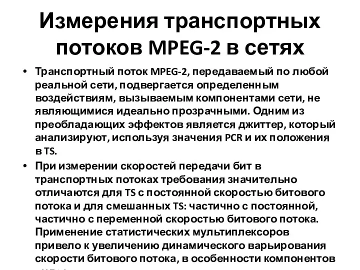 Измерения транспортных потоков MPEG-2 в сетях Транспортный поток MPEG-2, передаваемый