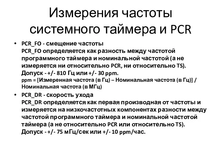 Измерения частоты системного таймера и PCR PCR_FO - смещение частоты