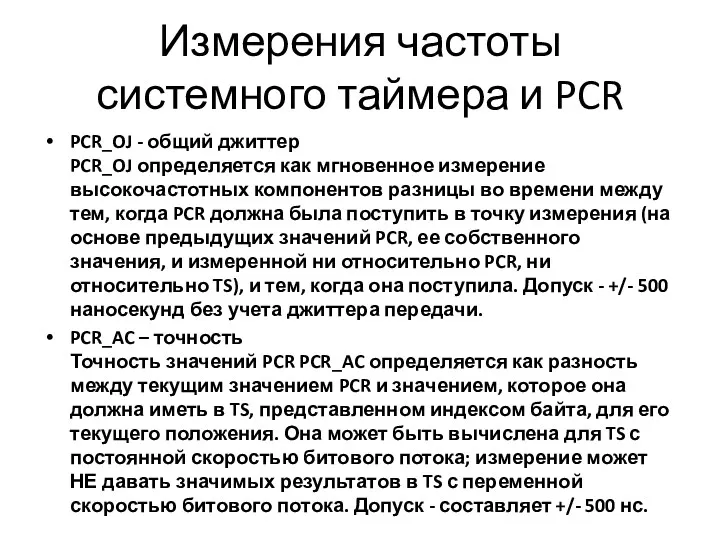 Измерения частоты системного таймера и PCR PCR_OJ - общий джиттер