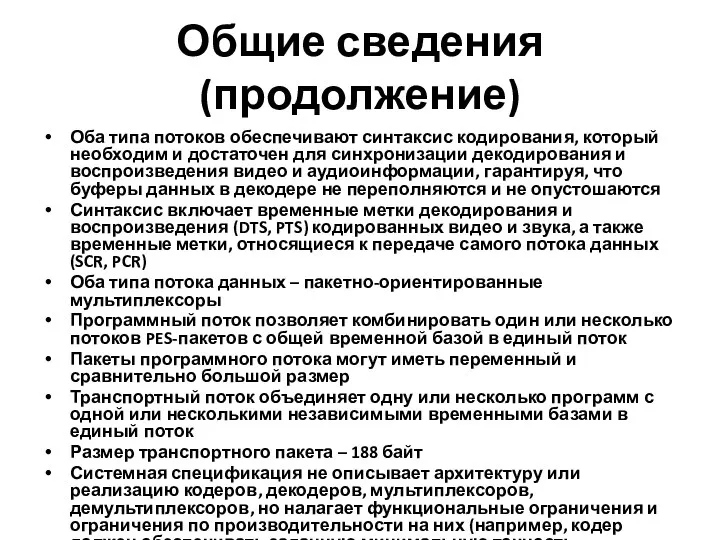 Общие сведения (продолжение) Оба типа потоков обеспечивают синтаксис кодирования, который