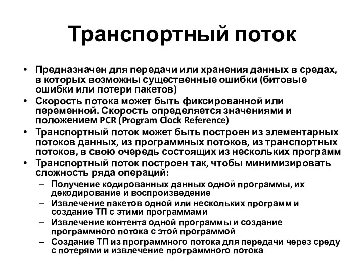 Транспортный поток Предназначен для передачи или хранения данных в средах,