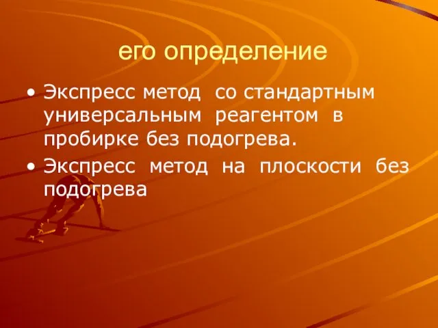 его определение Экспресс метод со стандартным универсальным реагентом в пробирке