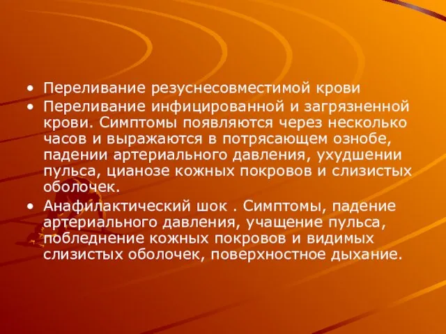 Переливание резуснесовместимой крови Переливание инфицированной и загрязненной крови. Симптомы появляются