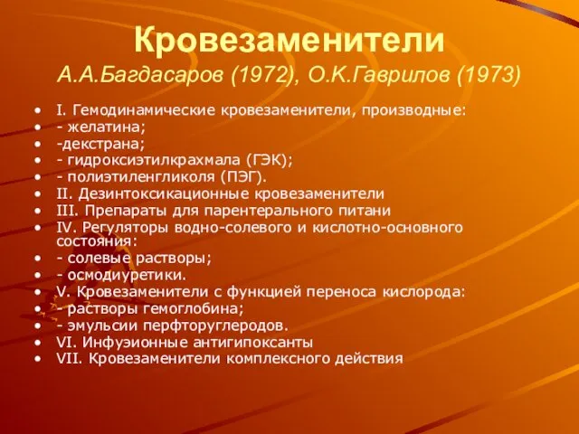 Кровезаменители А.А.Багдасаров (1972), O.K.Гаврилов (1973) I. Гемодинамические кровезаменители, производные: -