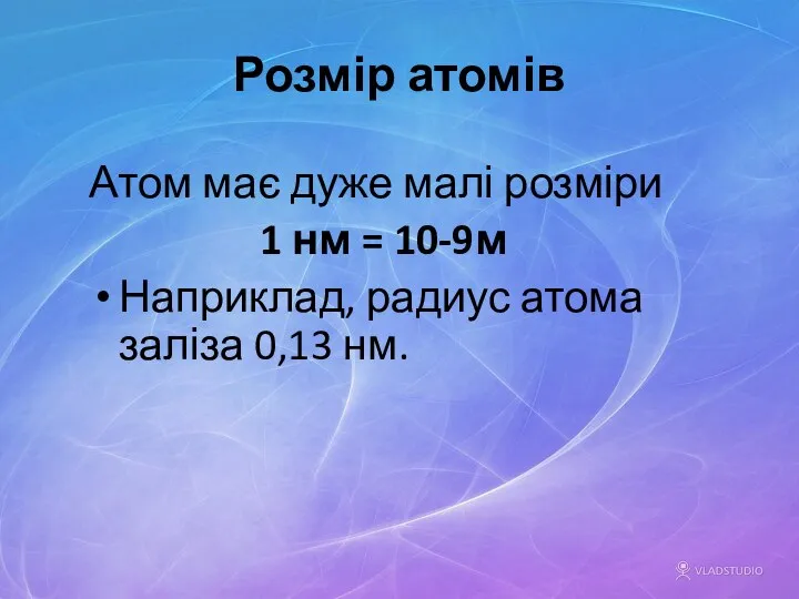 Розмір атомів Атом має дуже малі розміри 1 нм = 10-9м Наприклад, радиус