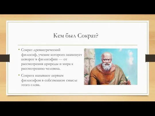 Кем был Сократ? Сократ-древнегреческий философ, учение которого знаменует поворот в