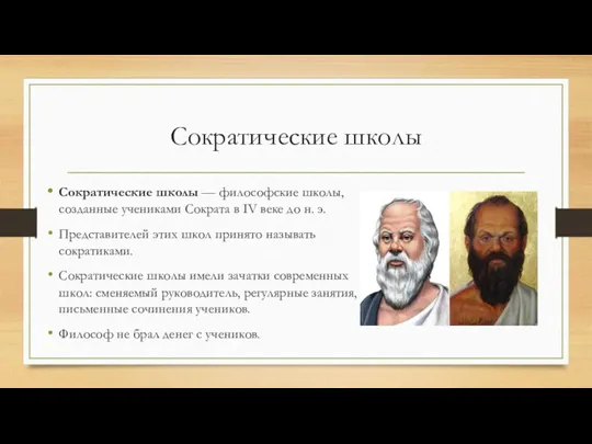 Сократические школы Сократические школы — философские школы, созданные учениками Сократа в IV веке