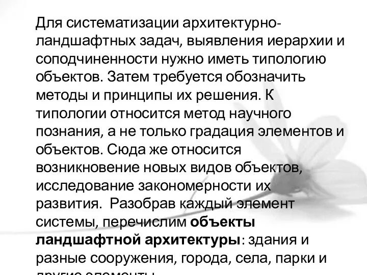 Для систематизации архитектурно-ландшафтных задач, выявления иерархии и соподчиненности нужно иметь