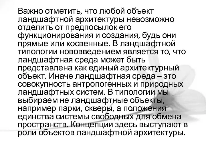 Важно отметить, что любой объект ландшафтной архитектуры невозможно отделить от