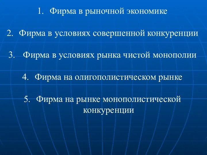 Фирма в рыночной экономике Фирма в условиях совершенной конкуренции Фирма