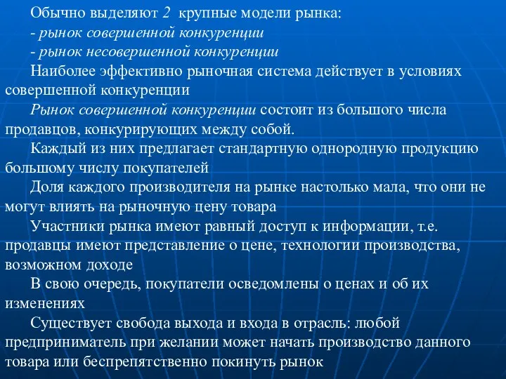 Обычно выделяют 2 крупные модели рынка: - рынок совершенной конкуренции