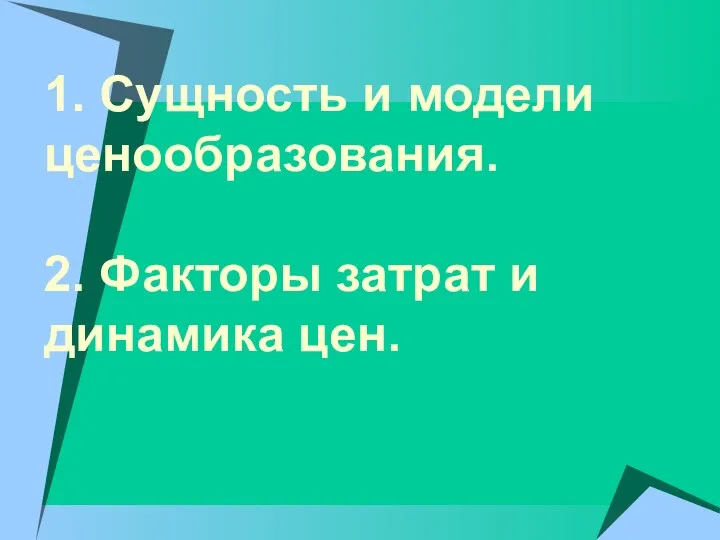 1. Сущность и модели ценообразования. 2. Факторы затрат и динамика цен.