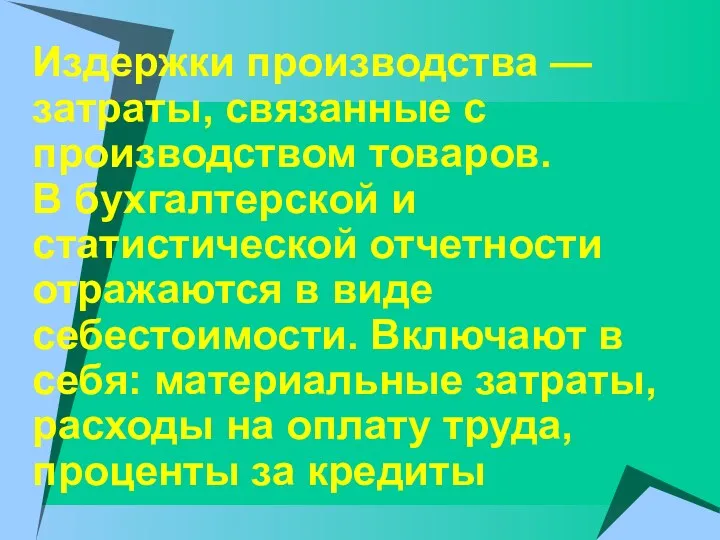 Издержки производства — затраты, связанные с производством товаров. В бухгалтерской