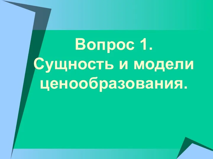 Вопрос 1. Сущность и модели ценообразования.