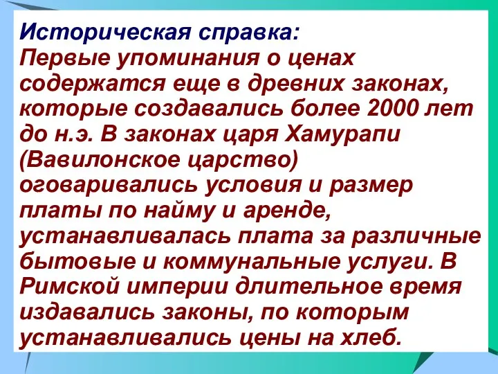 Историческая справка: Первые упоминания о ценах содержатся еще в древних