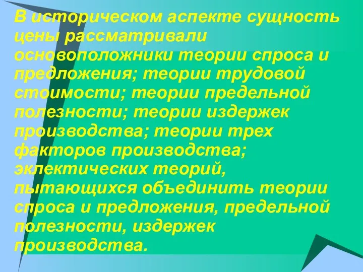 В историческом аспекте сущность цены рассматривали основоположники теории спроса и