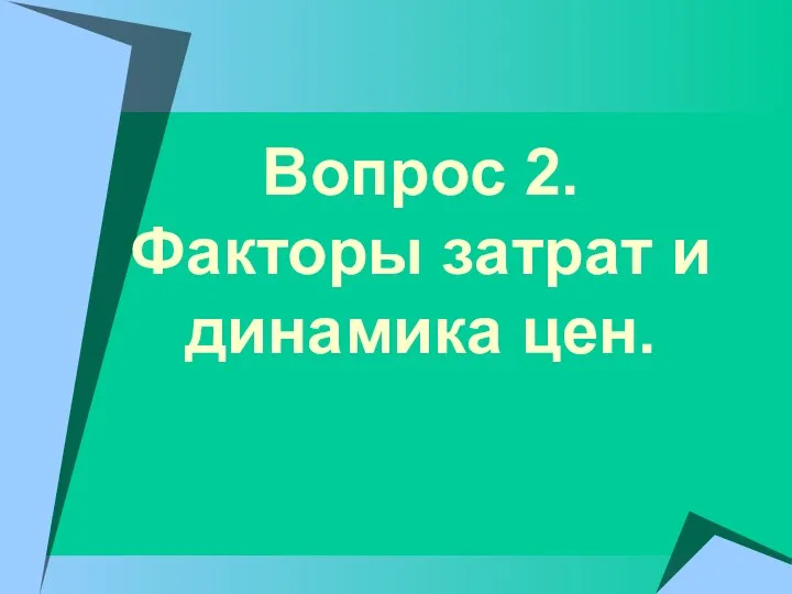 Вопрос 2. Факторы затрат и динамика цен.