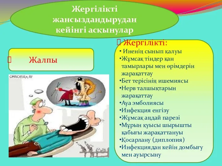 Жергілікті жансыздандырудан кейінгі асқынулар Жалпы Жергілікті: Иненің сынып қалуы Жұмсақ