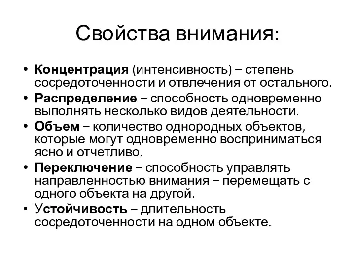 Свойства внимания: Концентрация (интенсивность) – степень сосредоточенности и отвлечения от остального. Распределение –