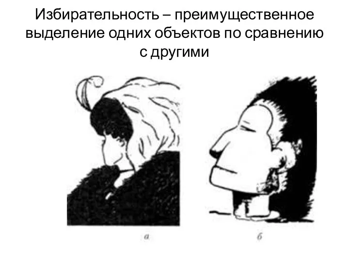 Избирательность – преимущественное выделение одних объектов по сравнению с другими