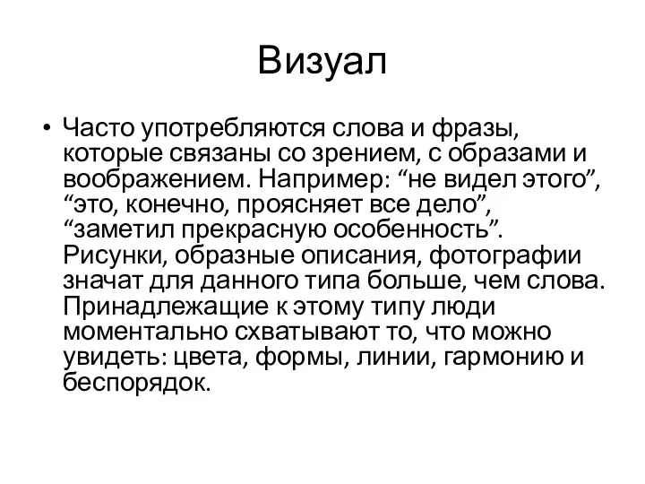 Визуал Часто употребляются слова и фразы, которые связаны со зрением,