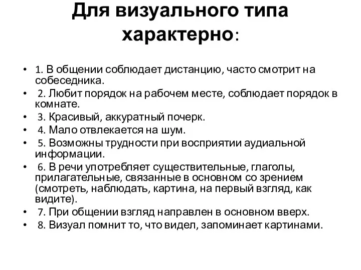 Для визуального типа характерно: 1. В общении соблюдает дистанцию, часто