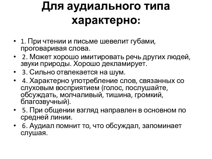 Для аудиального типа характерно: 1. При чтении и письме шевелит