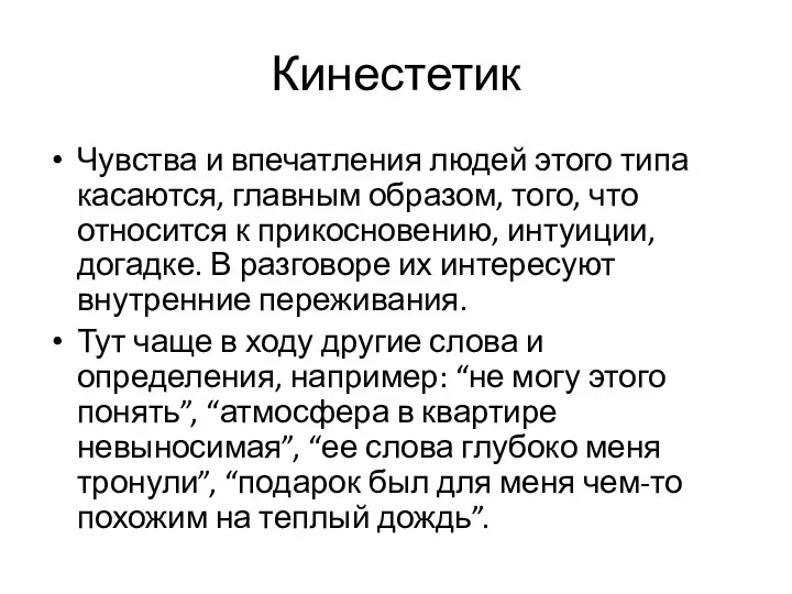 Кинестетик Чувства и впечатления людей этого типа касаются, главным образом,