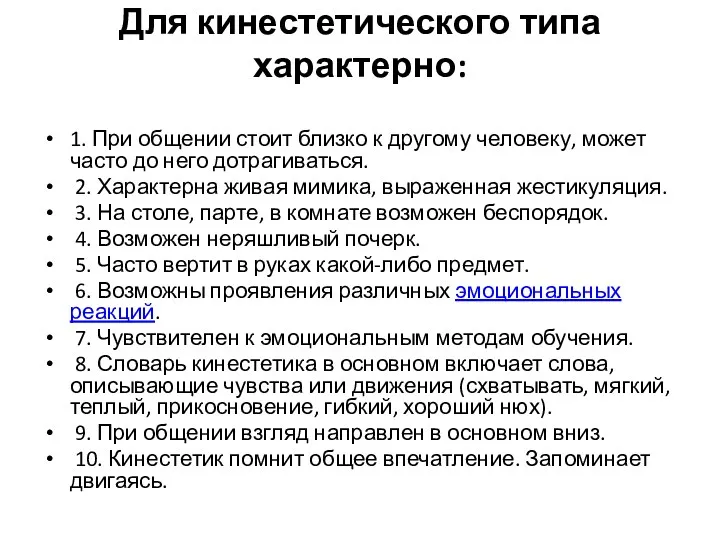 Для кинестетического типа характерно: 1. При общении стоит близко к