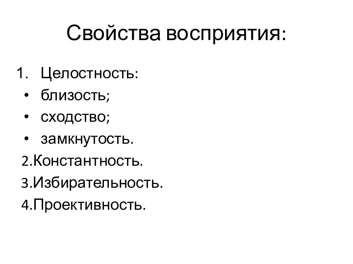 Свойства восприятия: Целостность: близость; сходство; замкнутость. 2.Константность. 3.Избирательность. 4.Проективность.