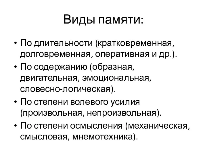 Виды памяти: По длительности (кратковременная, долговременная, оперативная и др.). По