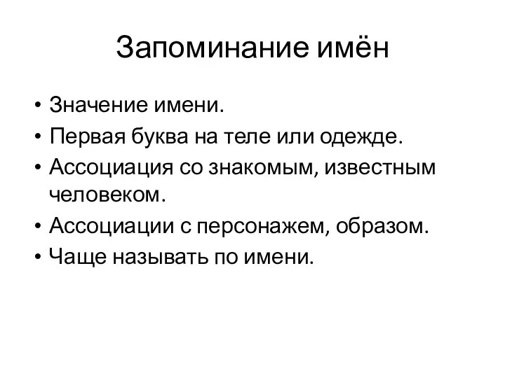 Запоминание имён Значение имени. Первая буква на теле или одежде. Ассоциация со знакомым,