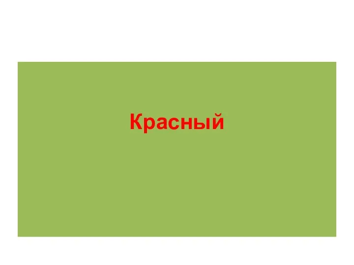 Красный