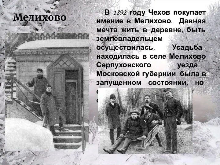 Мелихово В 1892 году Чехов покупает имение в Мелихово. Давняя
