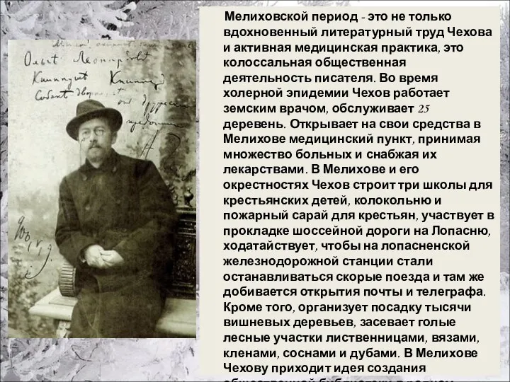 Мелиховской период - это не только вдохновенный литературный труд Чехова