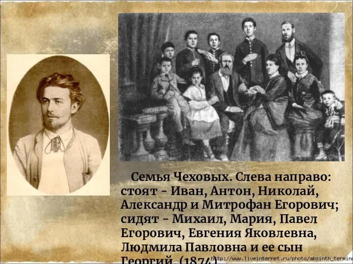 Семья Чеховых. Слева направо: стоят - Иван, Антон, Николай, Александр