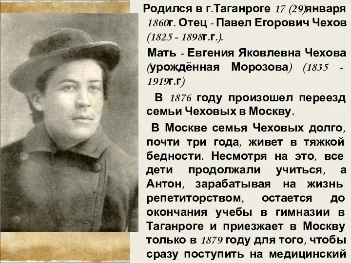 Родился в г.Таганроге 17 (29)января 1860г. Отец - Павел Егорович