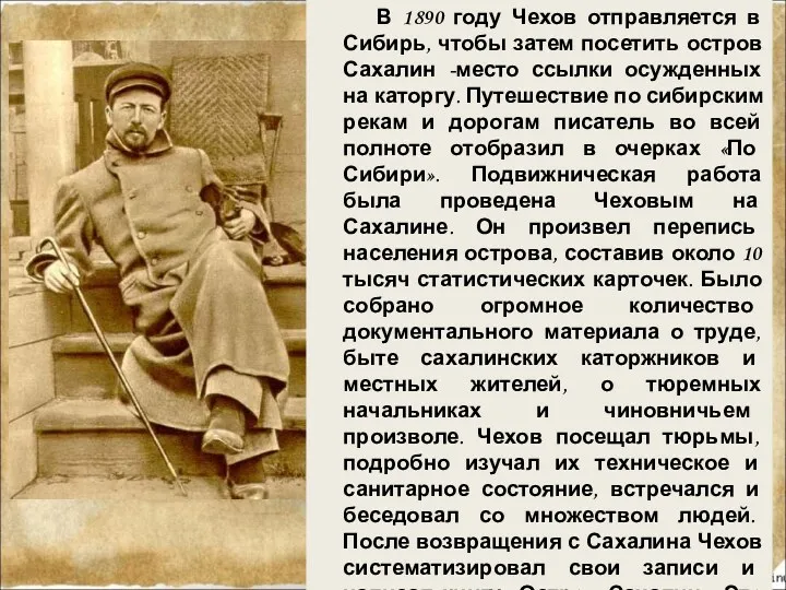 В 1890 году Чехов отправляется в Сибирь, чтобы затем посетить