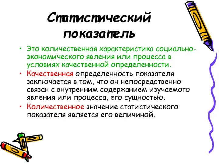 Статистический показатель Это количественная характеристика социально-экономического явления или процесса в