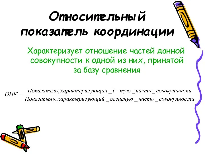 Относительный показатель координации Характеризует отношение частей данной совокупности к одной из них, принятой за базу сравнения