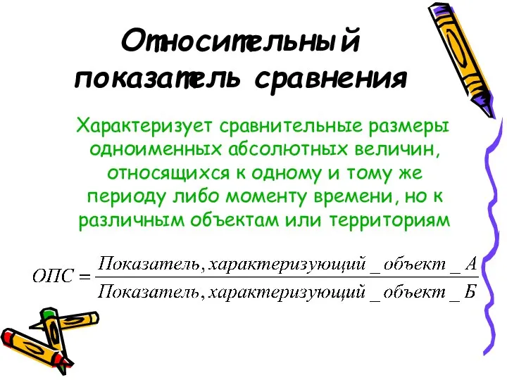 Относительный показатель сравнения Характеризует сравнительные размеры одноименных абсолютных величин, относящихся