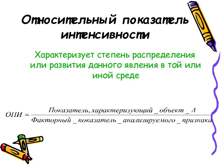 Относительный показатель интенсивности Характеризует степень распределения или развития данного явления в той или иной среде