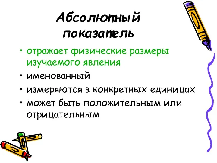 Абсолютный показатель отражает физические размеры изучаемого явления именованный измеряются в